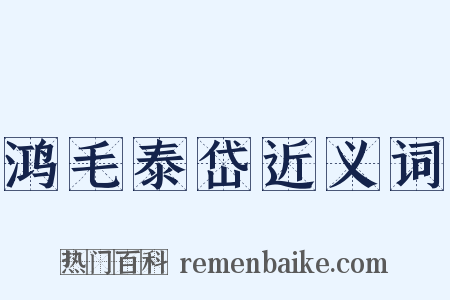 鸿毛泰岱近义词是什么意思的图片